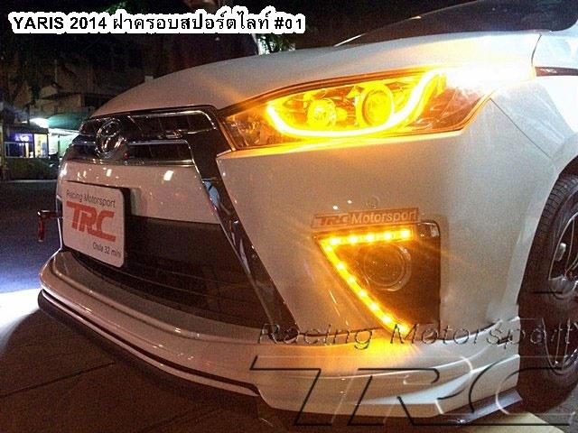 ฝาครอบสปอร์ตไลท์ YARIS 2014 #01 LED Day Light Style TRD